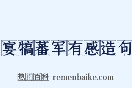 宴犒蕃军有感造句是什么意思的图片